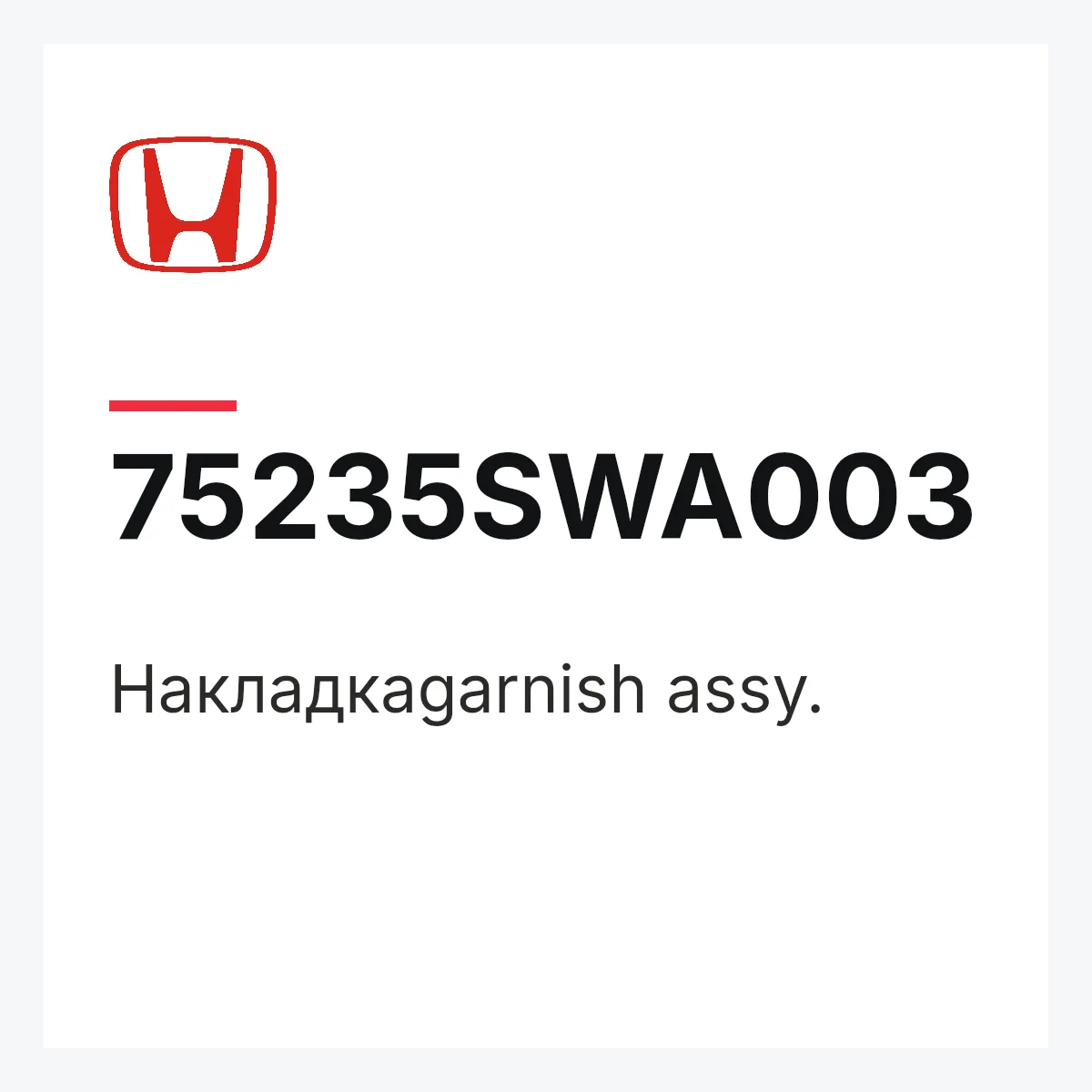 Honda 75235SWA003 — Накладкаgarnish assy.