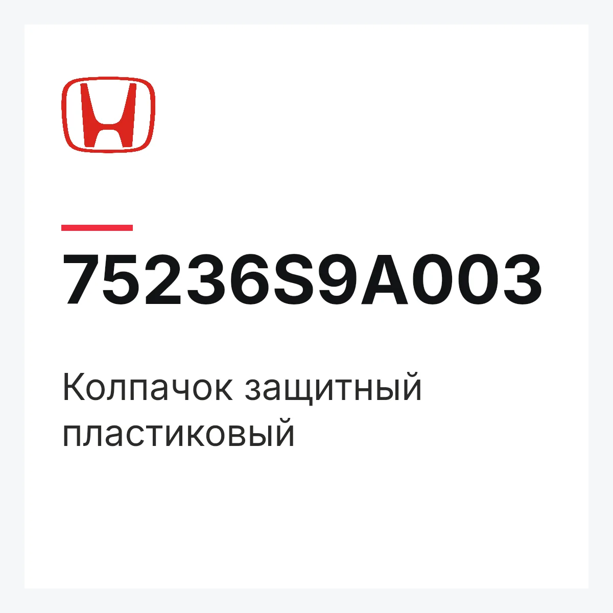 Honda 75236S9A003 — Колпачок защитный пластиковый