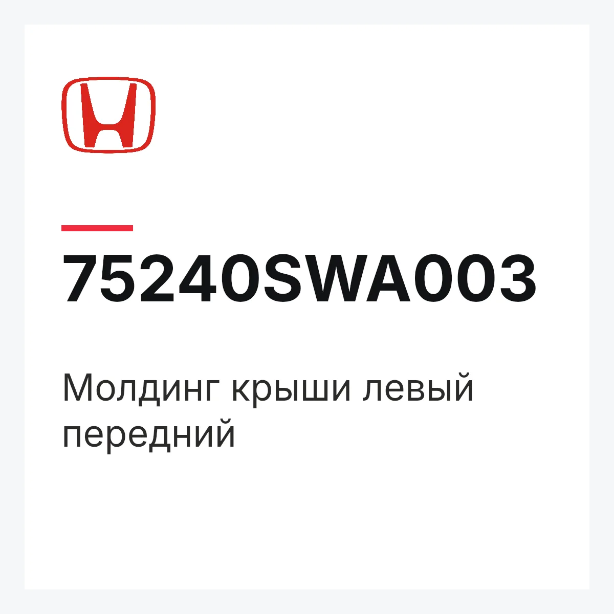 Honda 75240SWA003 — Молдинг крыши левый передний