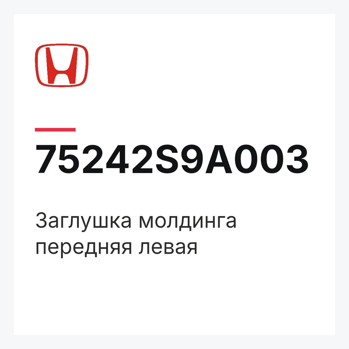 Honda 75242S9A003 — Заглушка молдинга передняя левая