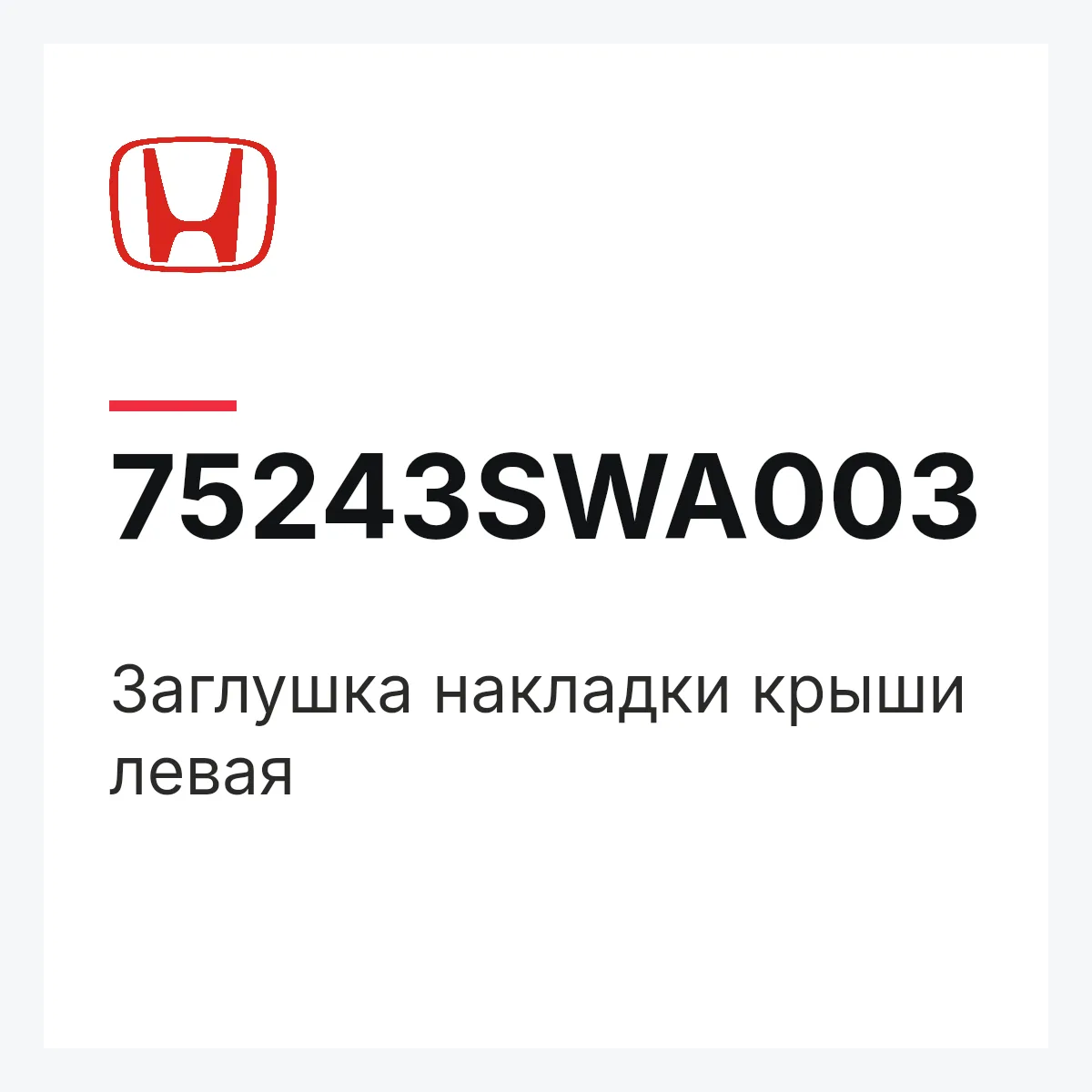 Honda 75243SWA003 — Заглушка накладки крыши левая