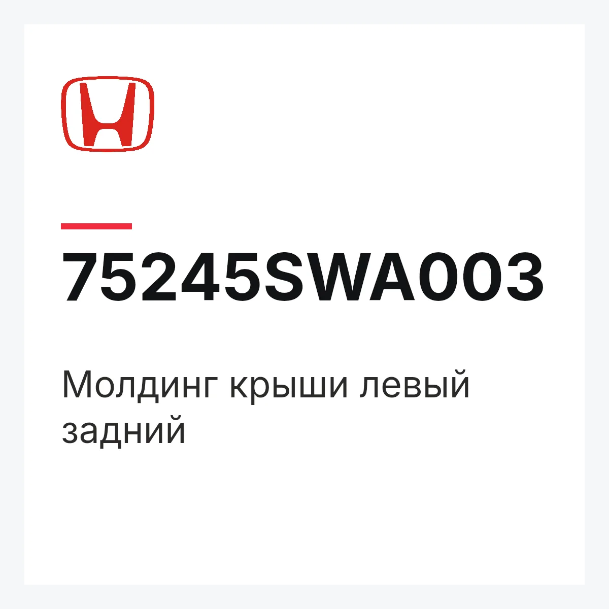 Honda 75245SWA003 — Молдинг крыши левый задний