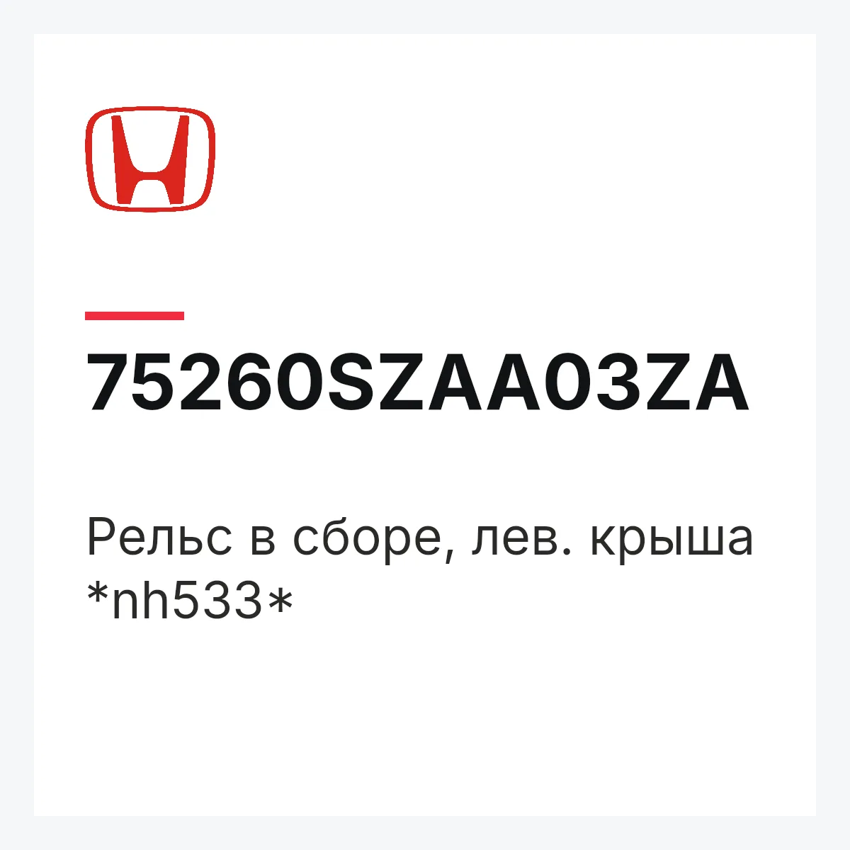 Honda 75260SZAA03ZA — Рельс в сборе, лев. крыша *nh533*