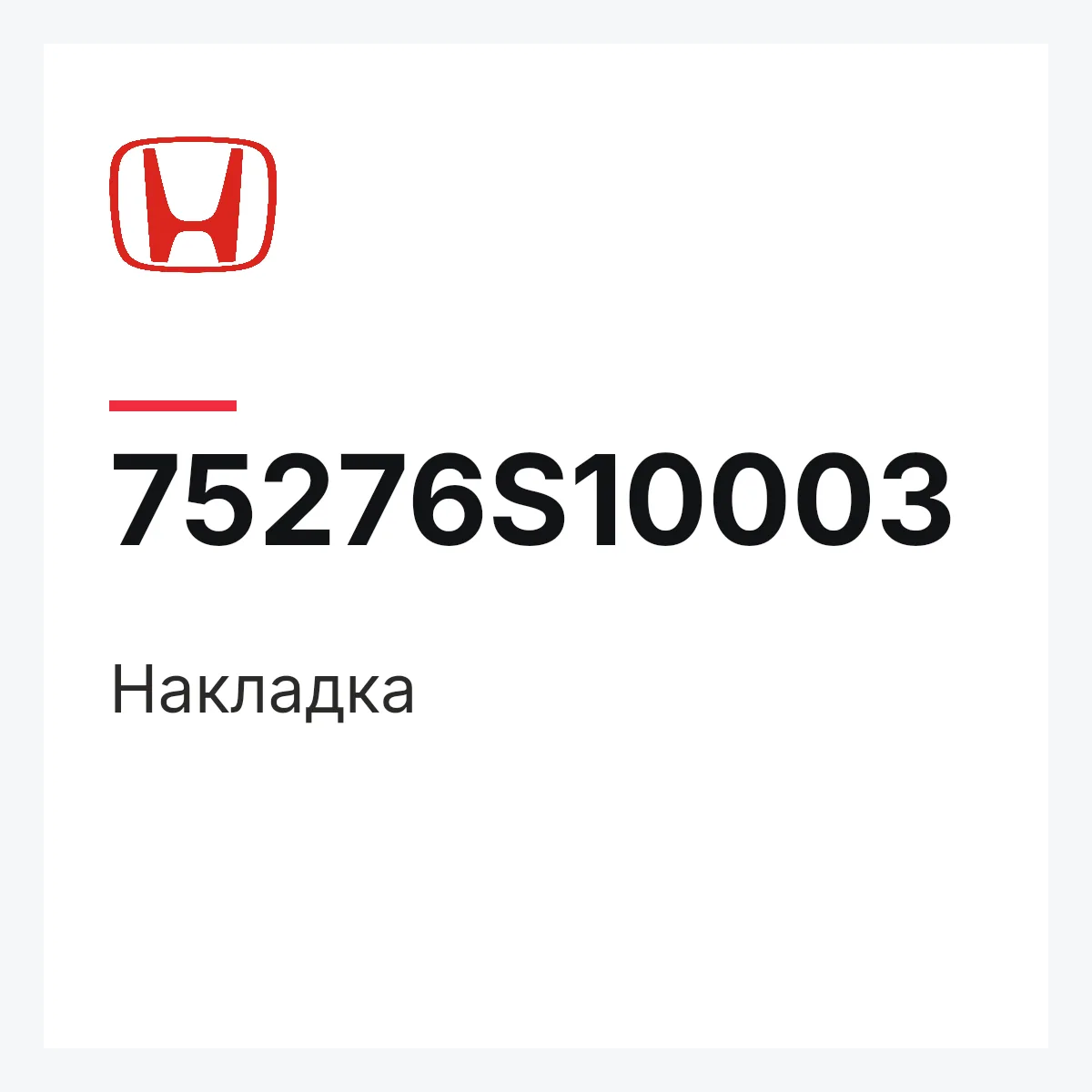 Honda 75276S10003 — Накладка