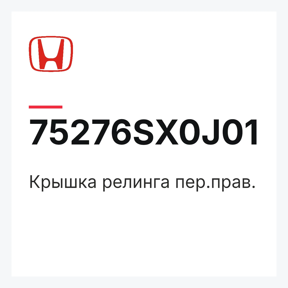 Honda 75276SX0J01 — Крышка релинга пер.прав.