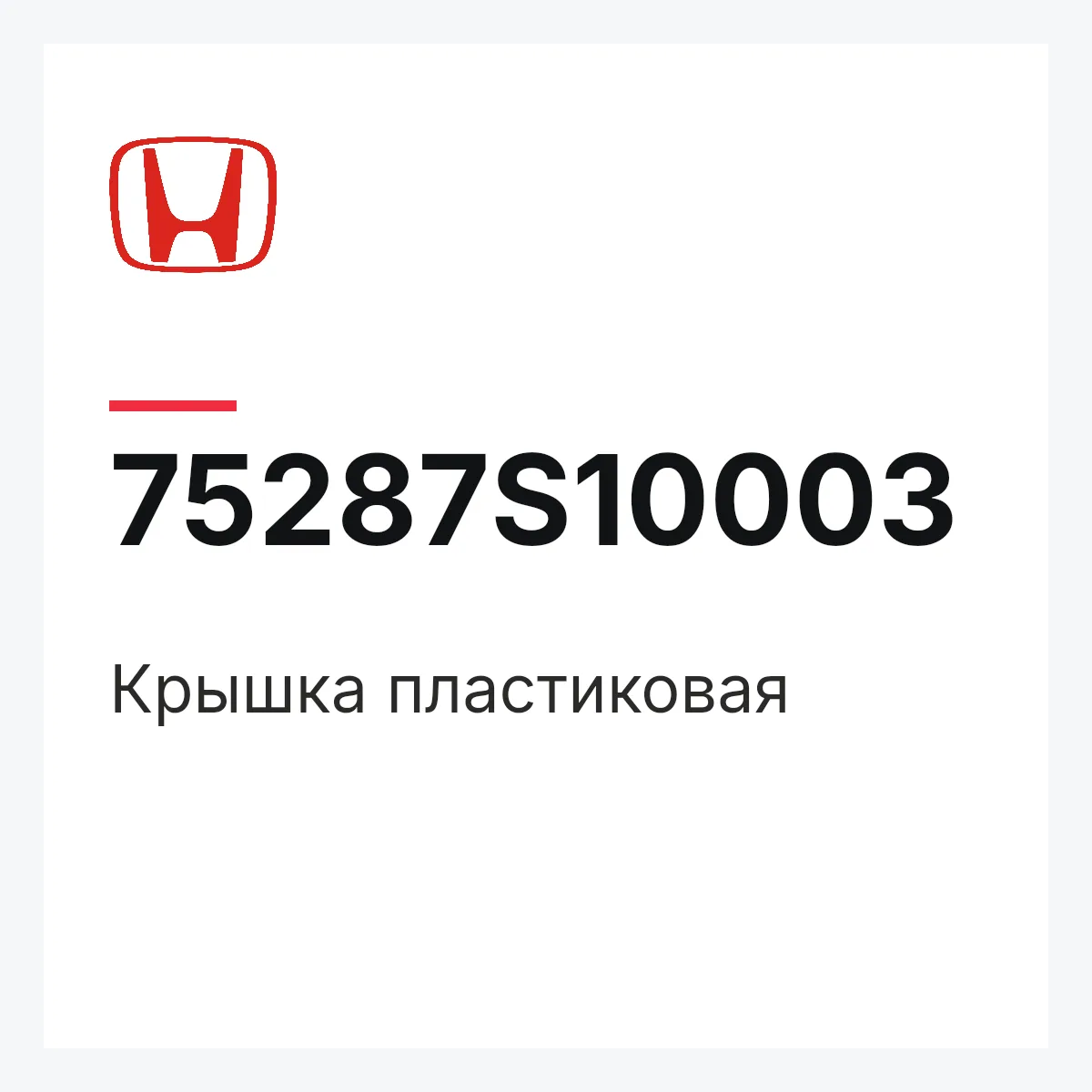 Honda 75287S10003 — Крышка пластиковая