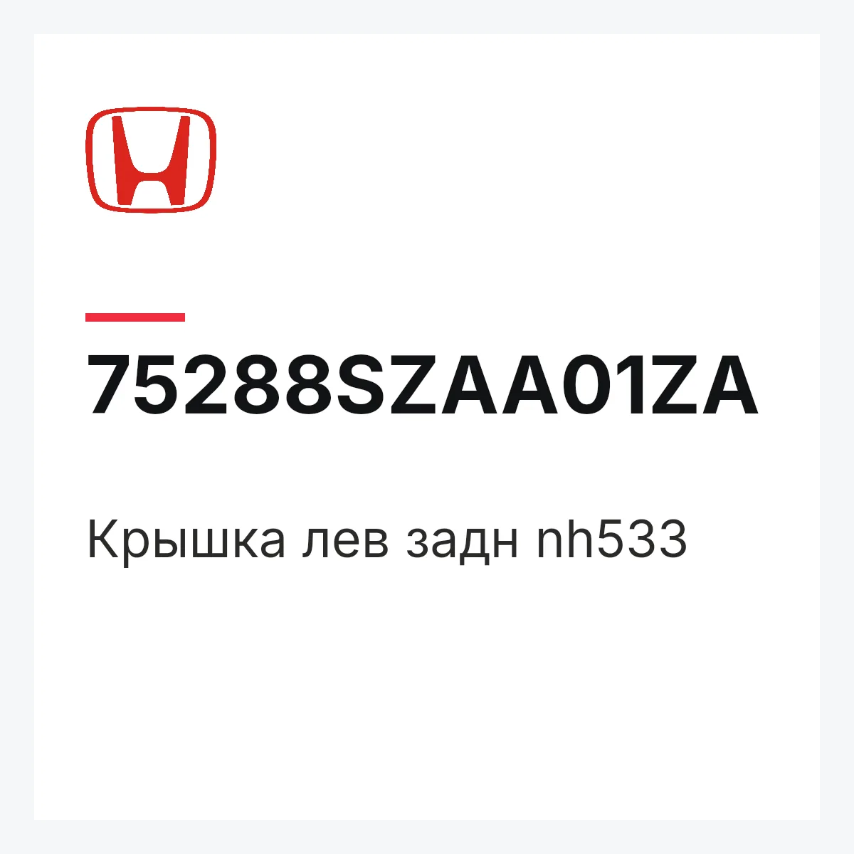 Honda 75288SZAA01ZA — Крышка лев задн nh533