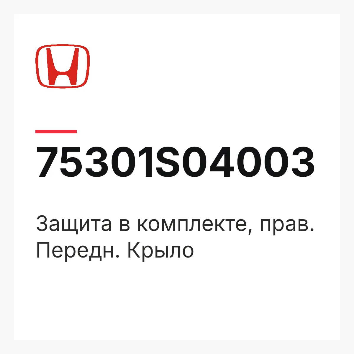 Honda 75301S04003 — Защита в комплекте, прав. Передн. Крыло