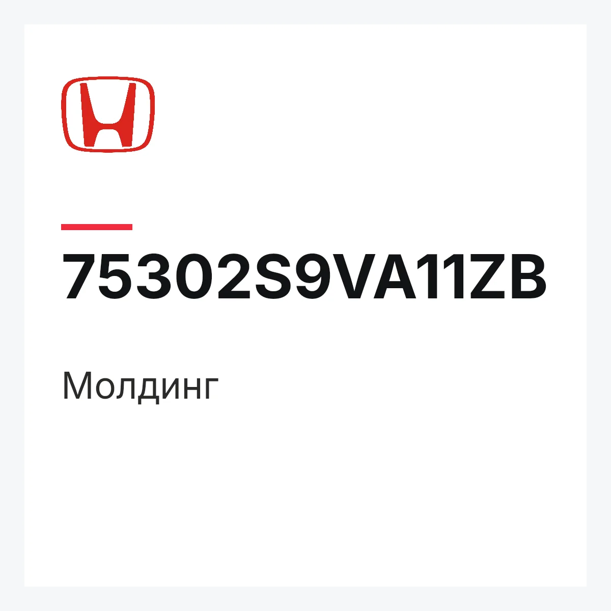 Honda 75302S9VA11ZB — Молдинг