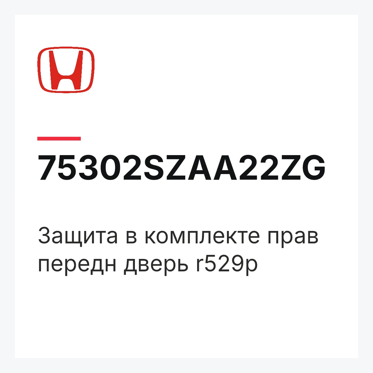 Honda 75302SZAA22ZG — ЗАЩИТА В КОМПЛЕКТЕ ПРАВ ПЕРЕДН ДВЕРЬ R529P