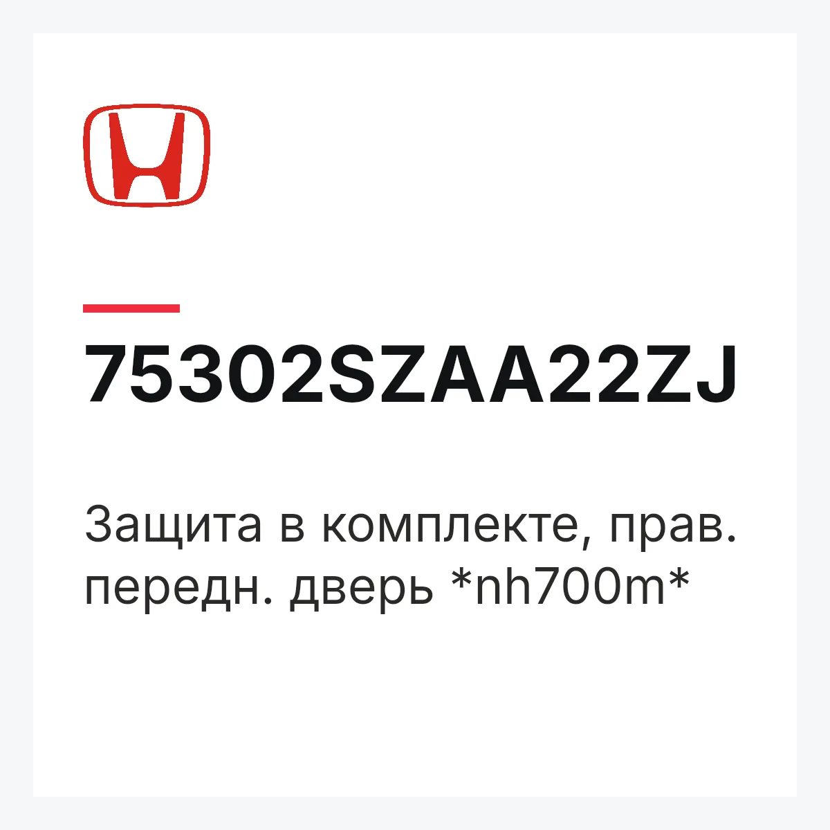 Honda 75302SZAA22ZJ — ЗАЩИТА В КОМПЛЕКТЕ, ПРАВ. ПЕРЕДН. ДВЕРЬ *NH700M*
