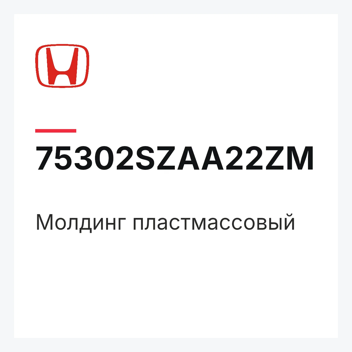 Honda 75302SZAA22ZM — молдинг пластмассовый