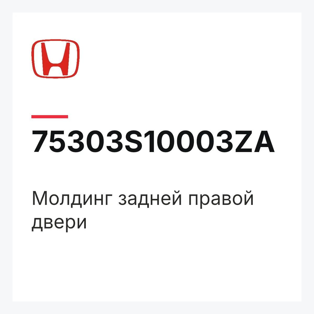 Honda 75303S10003ZA — Молдинг задней правой двери
