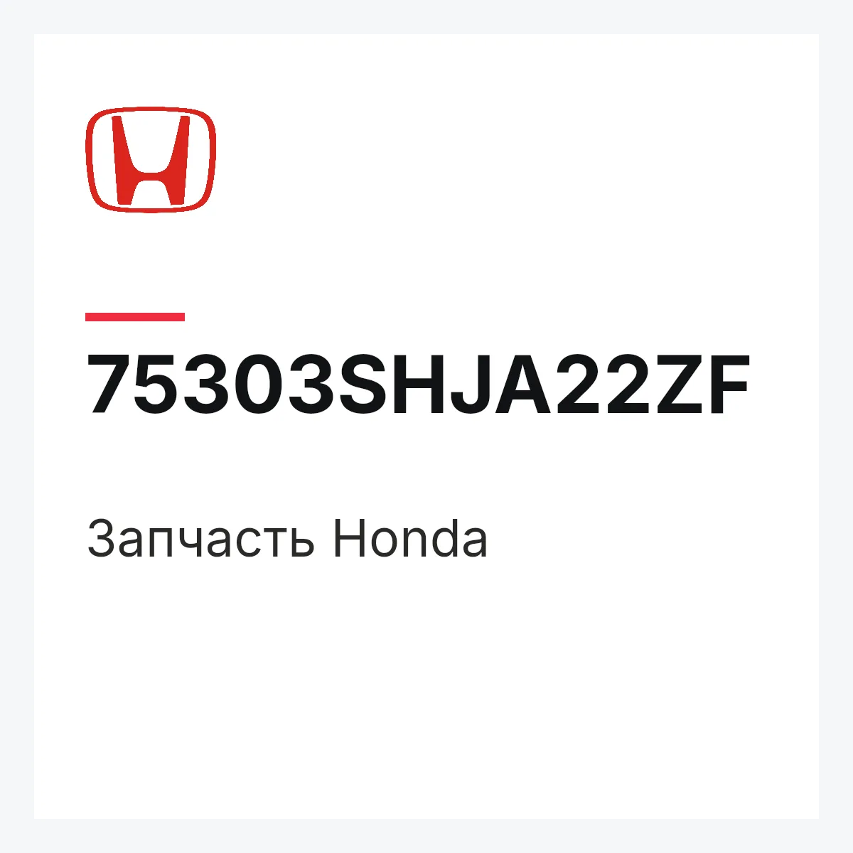 Honda 75303SHJA22ZF — Запчасть