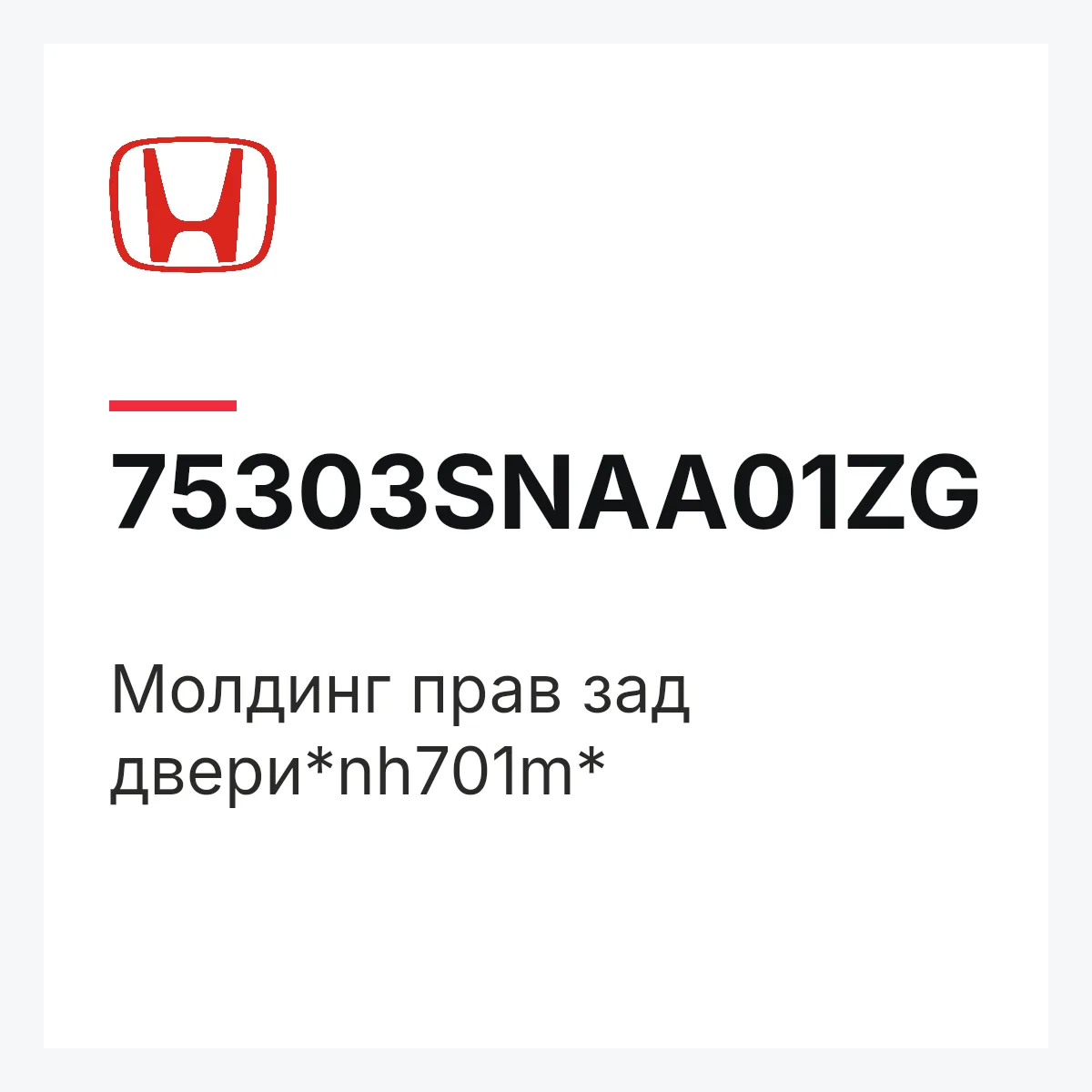 Honda 75303SNAA01ZG — МОЛДИНГ ПРАВ ЗАД ДВЕРИ*NH701M*