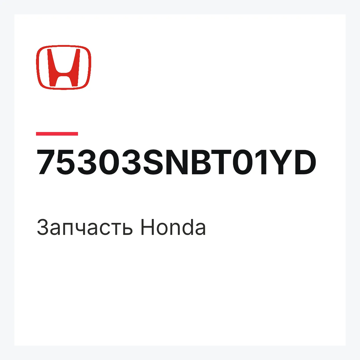 Honda 75303SNBT01YD — Запчасть