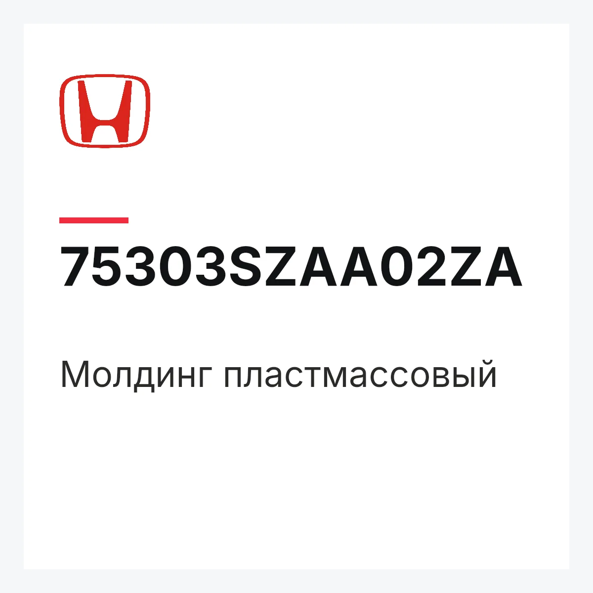 Honda 75303SZAA02ZA — Молдинг пластмассовый