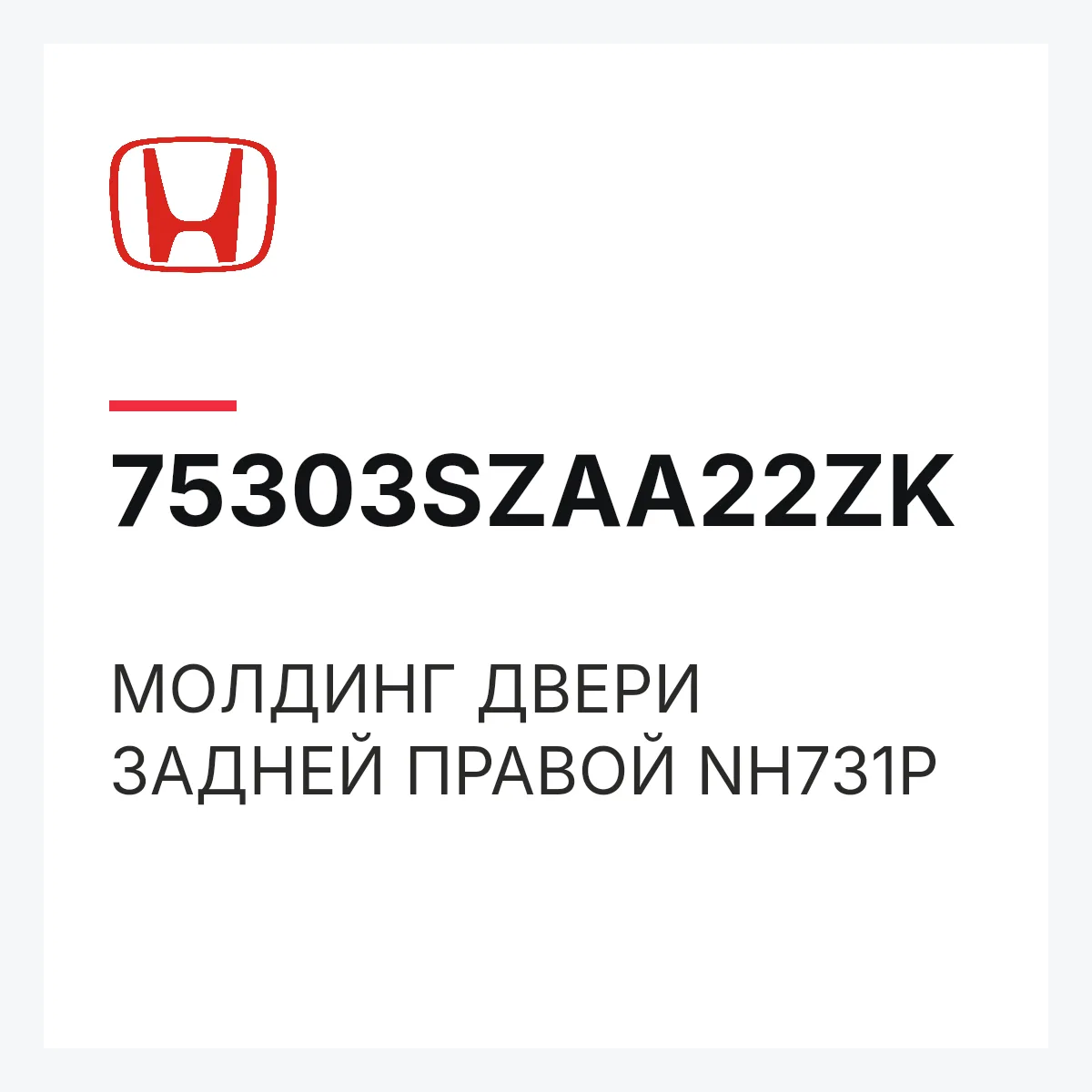 Honda 75303SZAA22ZK — МОЛДИНГ ДВЕРИ ЗАДНЕЙ ПРАВОЙ NH731P