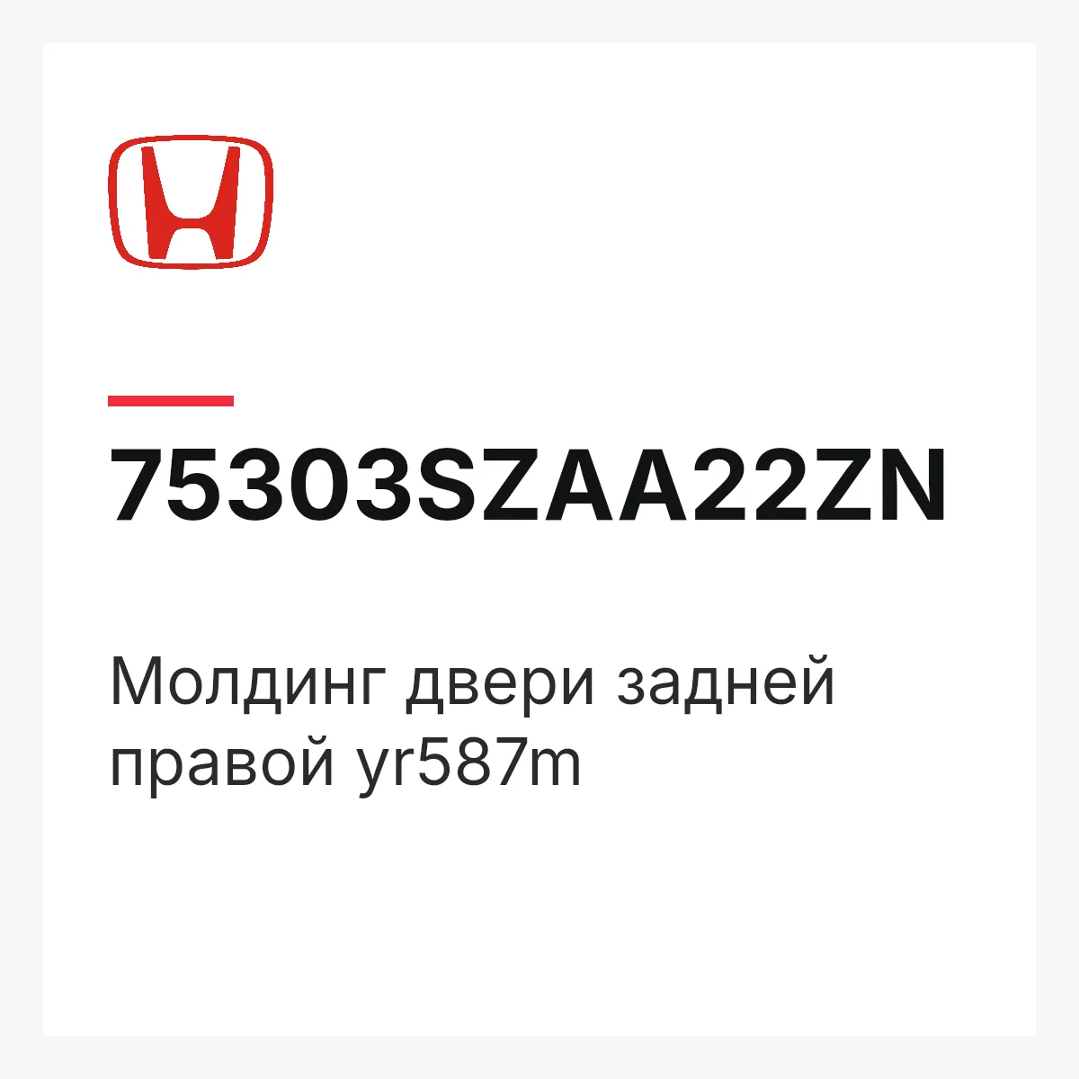 Honda 75303SZAA22ZN — МОЛДИНГ ДВЕРИ ЗАДНЕЙ ПРАВОЙ YR587M