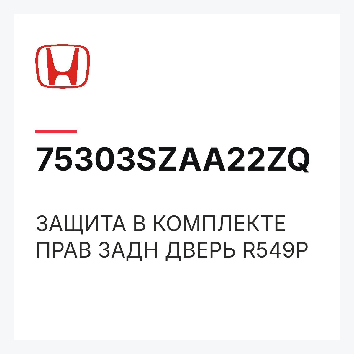 Honda 75303SZAA22ZQ — ЗАЩИТА В КОМПЛЕКТЕ ПРАВ ЗАДН ДВЕРЬ R549P