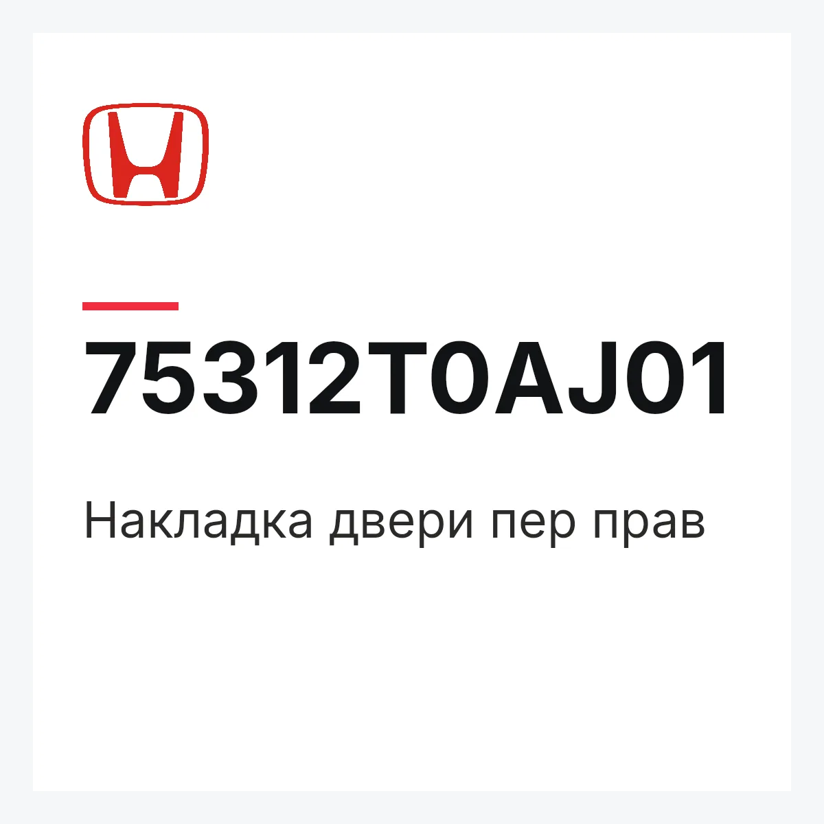 Honda 75312T0AJ01 — Накладка двери пер прав