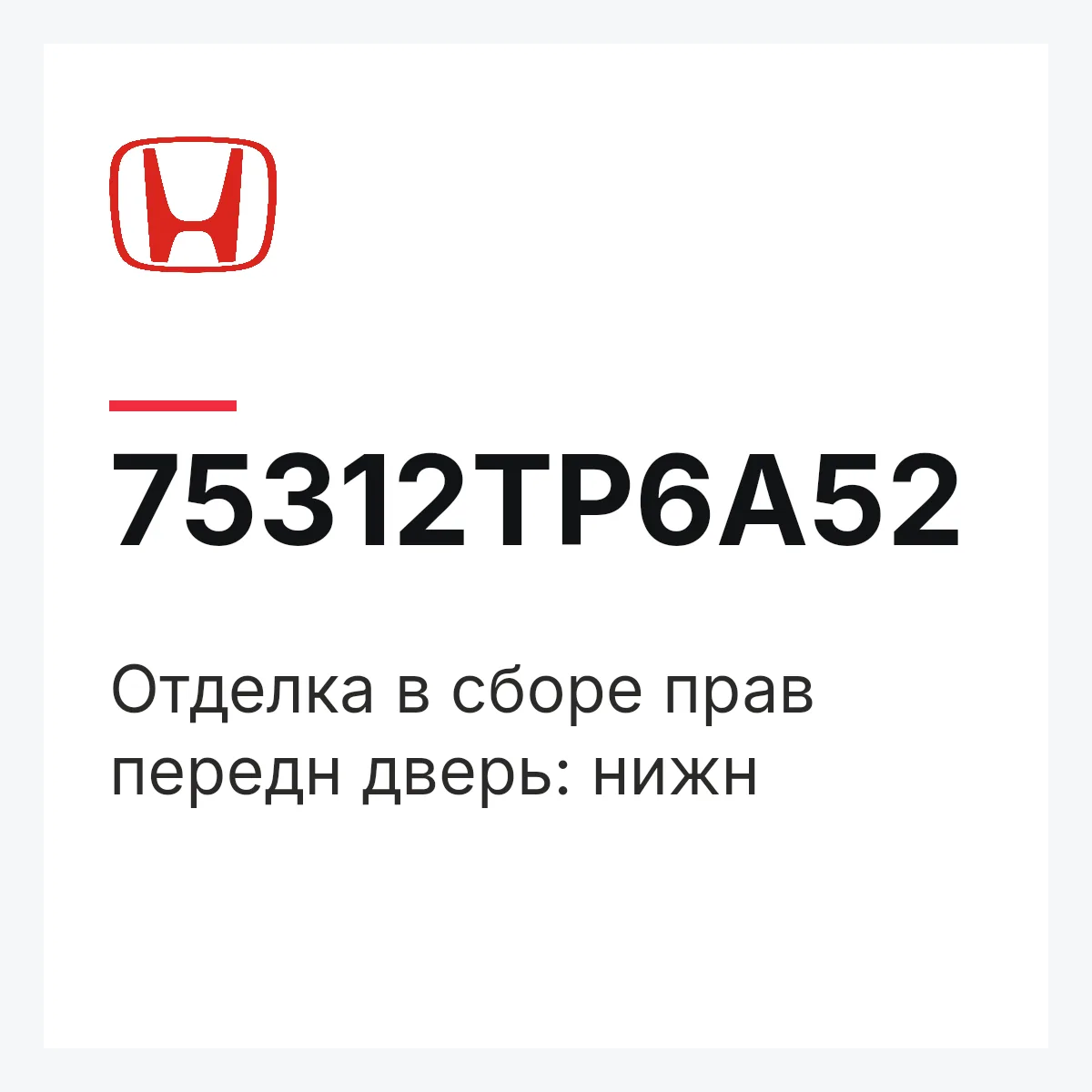 Honda 75312TP6A52 — ОТДЕЛКА В СБОРЕ ПРАВ ПЕРЕДН ДВЕРЬ: НИЖН