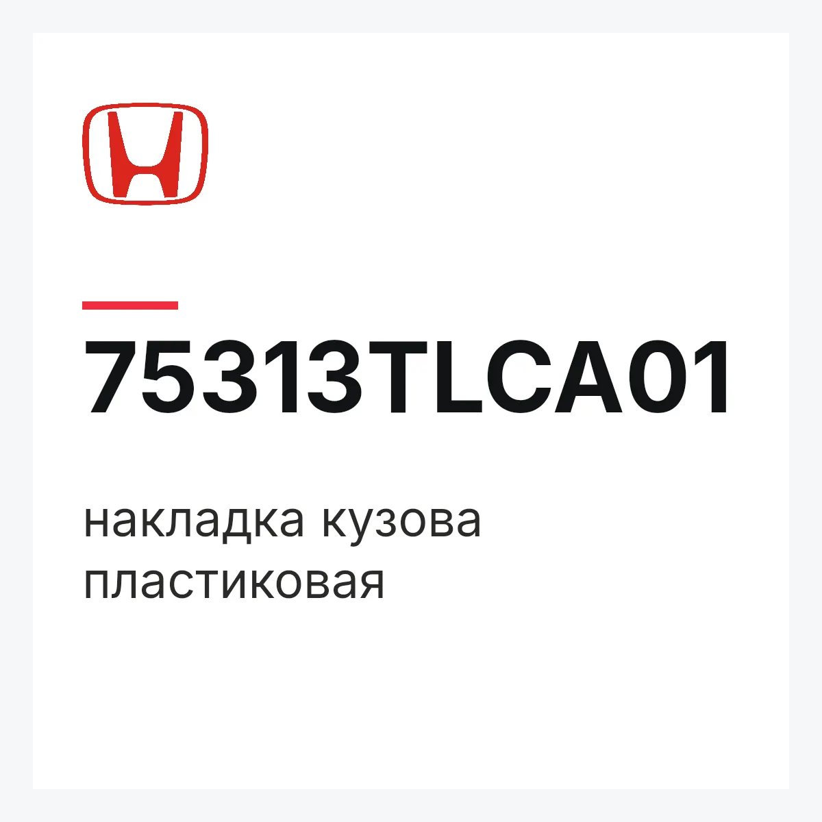 Honda 75313TLCA01 — накладка кузова пластиковая
