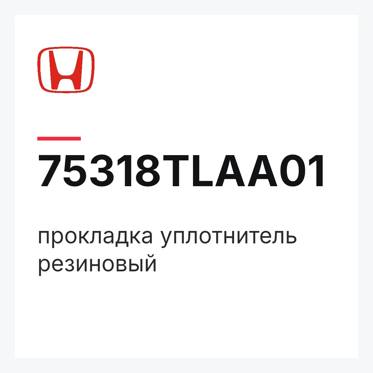 Honda 75318TLAA01 — прокладка уплотнитель резиновый