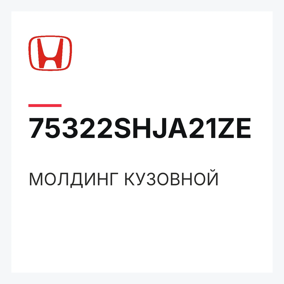 Honda 75322SHJA21ZE — МОЛДИНГ КУЗОВНОЙ