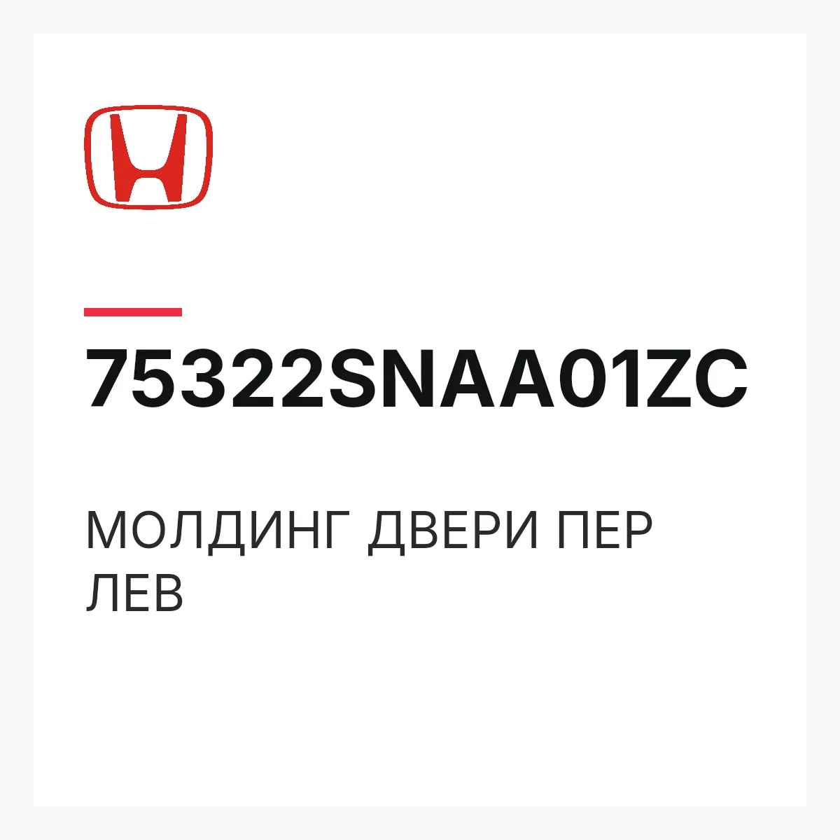 Honda 75322SNAA01ZC — МОЛДИНГ ДВЕРИ ПЕР ЛЕВ