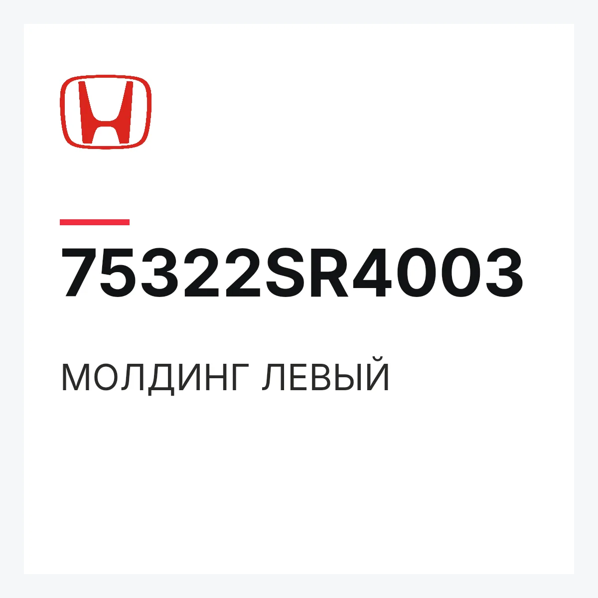 Honda 75322SR4003 — МОЛДИНГ ЛЕВЫЙ