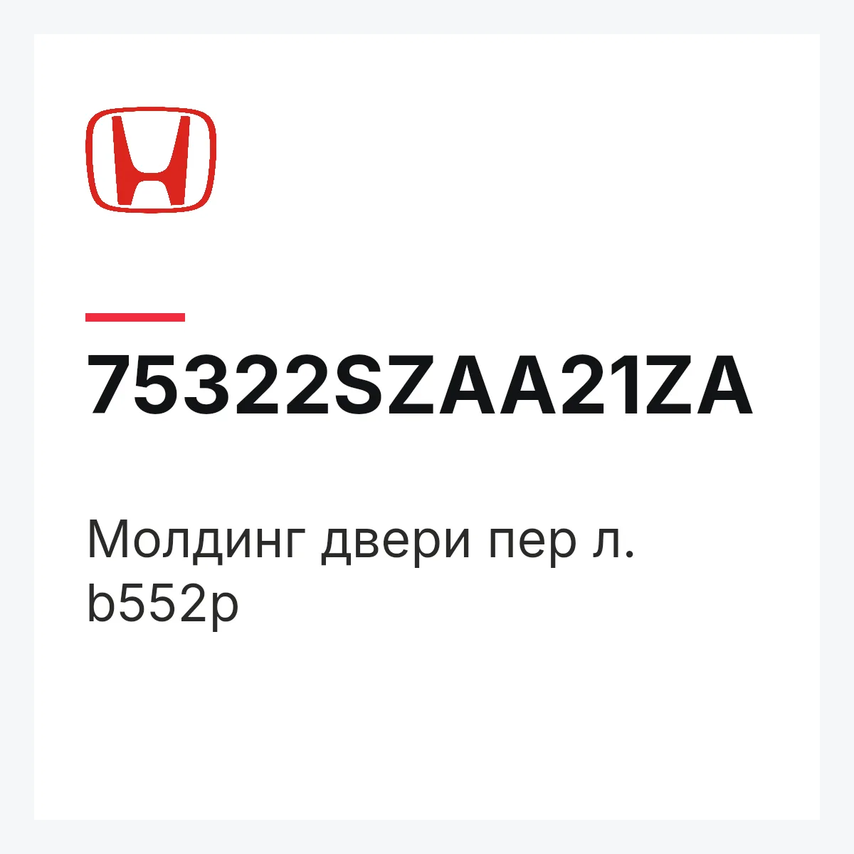 Honda 75322SZAA21ZA — Молдинг двери пер л. b552p