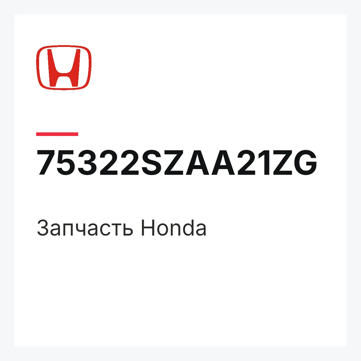 Honda 75322SZAA21ZG — Деталь