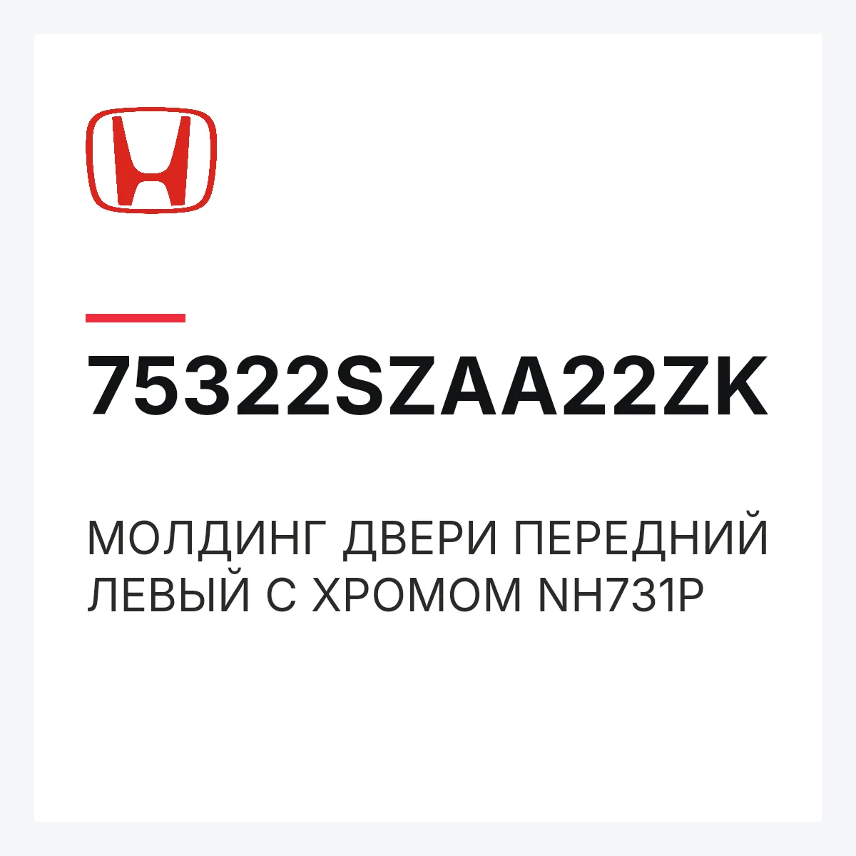 Honda 75322SZAA22ZK — МОЛДИНГ ДВЕРИ ПЕРЕДНИЙ ЛЕВЫЙ С ХРОМОМ NH731P