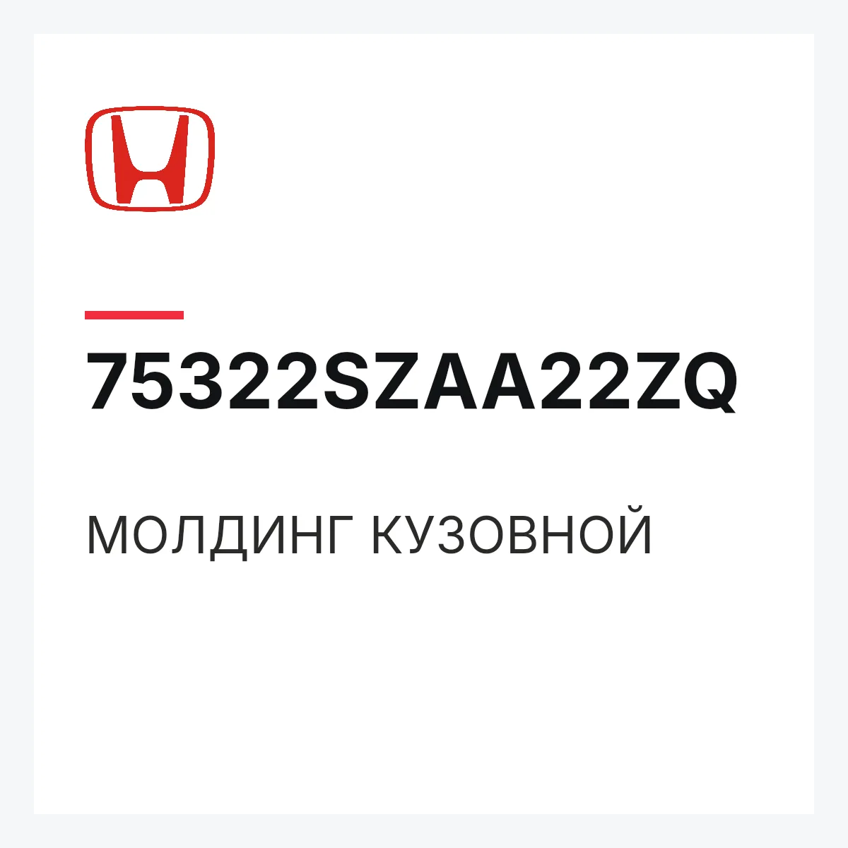 Honda 75322SZAA22ZQ — МОЛДИНГ КУЗОВНОЙ