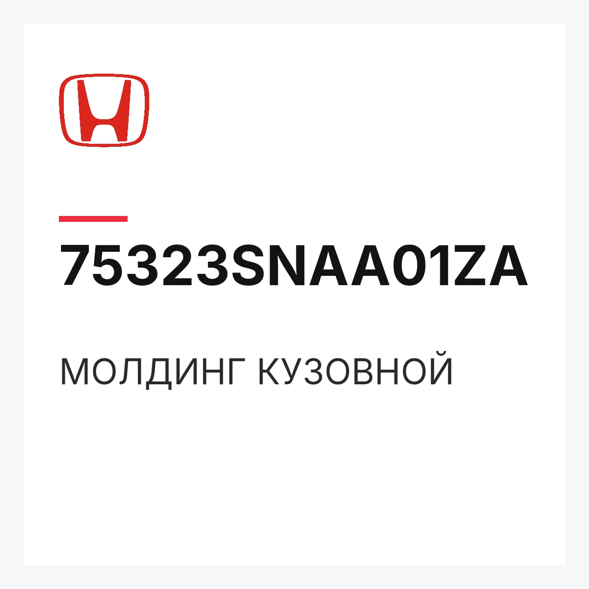 Honda 75323SNAA01ZA — МОЛДИНГ КУЗОВНОЙ
