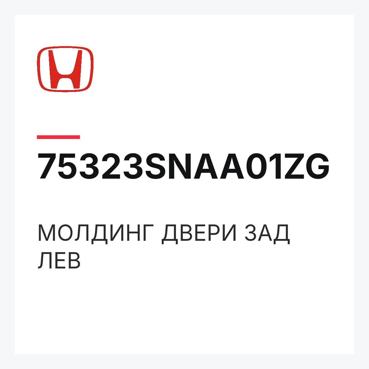 Honda 75323SNAA01ZG — МОЛДИНГ ДВЕРИ ЗАД ЛЕВ