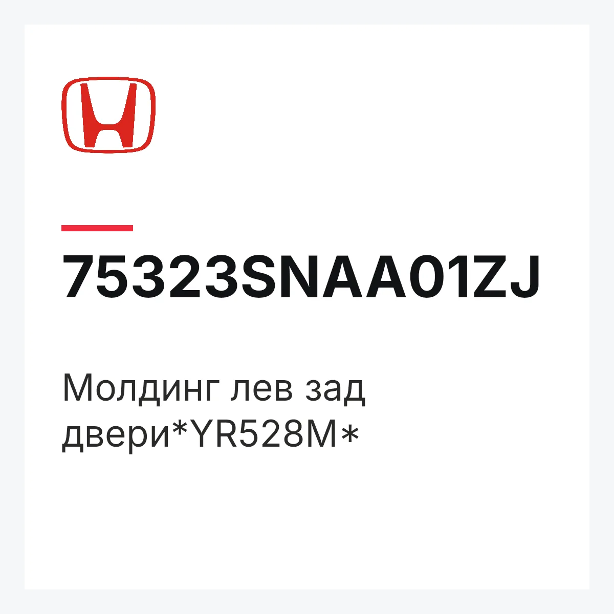 Honda 75323SNAA01ZJ — Молдинг лев зад двери*YR528M*