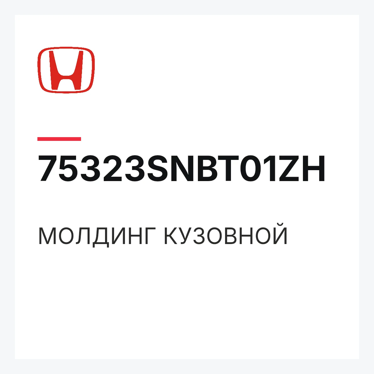 Honda 75323SNBT01ZH — МОЛДИНГ КУЗОВНОЙ