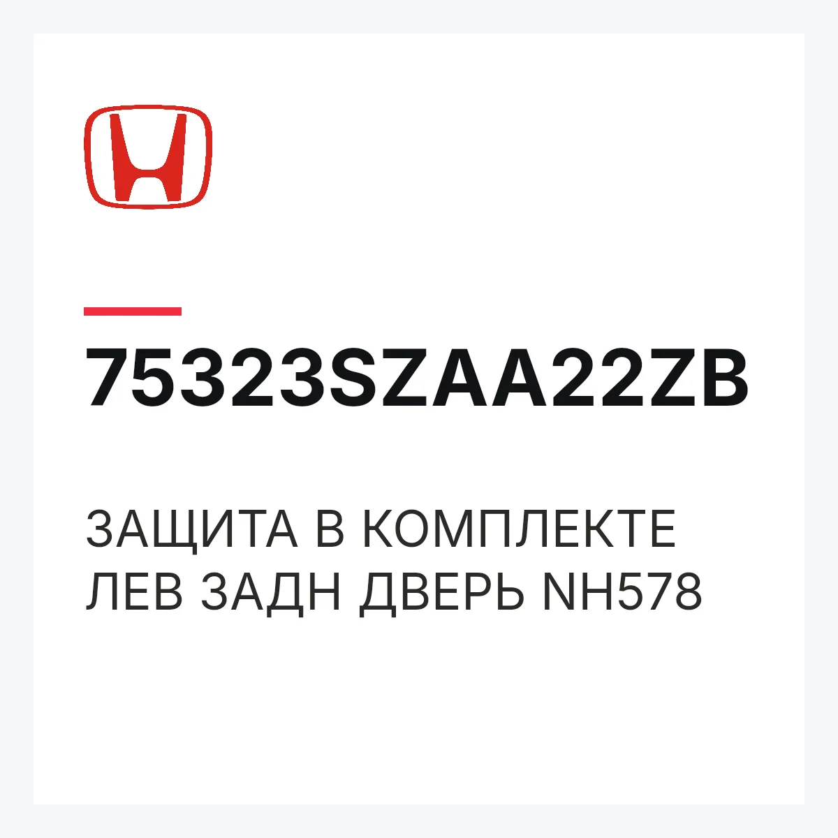 Honda 75323SZAA22ZB — ЗАЩИТА В КОМПЛЕКТЕ ЛЕВ ЗАДН ДВЕРЬ NH578