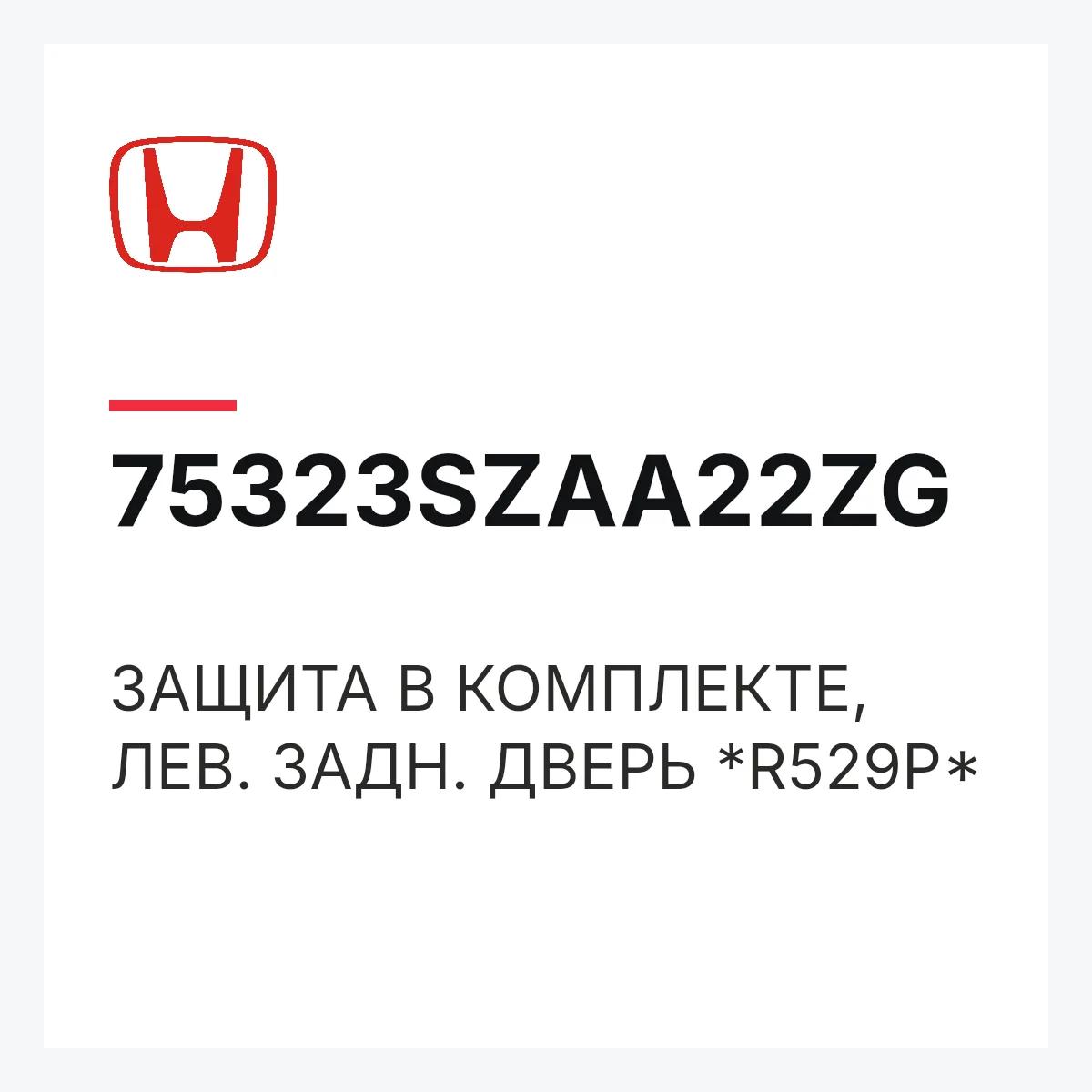 Honda 75323SZAA22ZG — ЗАЩИТА В КОМПЛЕКТЕ, ЛЕВ. ЗАДН. ДВЕРЬ *R529P*
