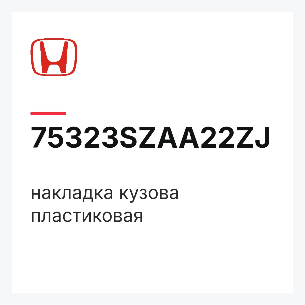 Honda 75323SZAA22ZJ — накладка кузова пластиковая