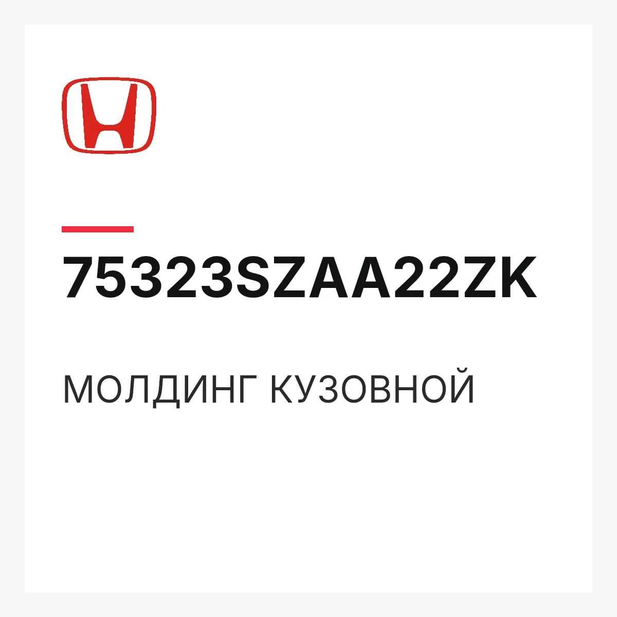 Honda 75323SZAA22ZK — МОЛДИНГ КУЗОВНОЙ