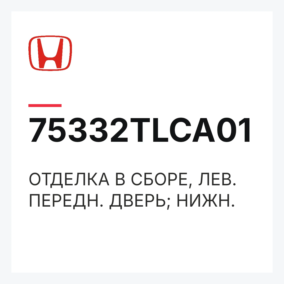 Honda 75332TLCA01 — ОТДЕЛКА В СБОРЕ, ЛЕВ. ПЕРЕДН. ДВЕРЬ; НИЖН.