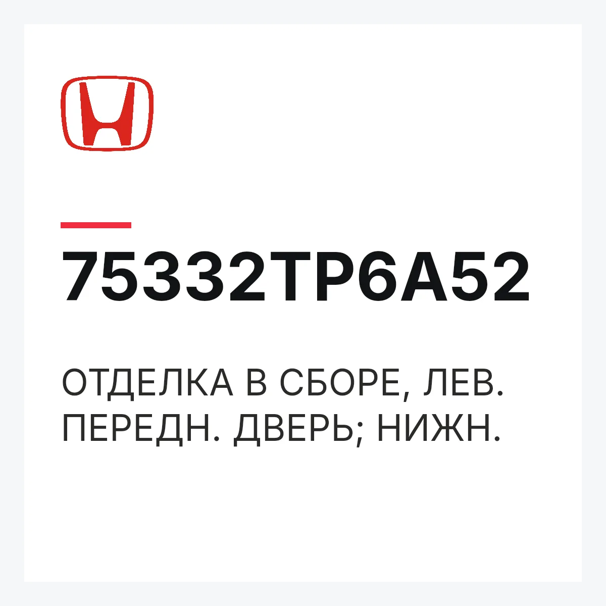 Honda 75332TP6A52 — ОТДЕЛКА В СБОРЕ, ЛЕВ. ПЕРЕДН. ДВЕРЬ; НИЖН.