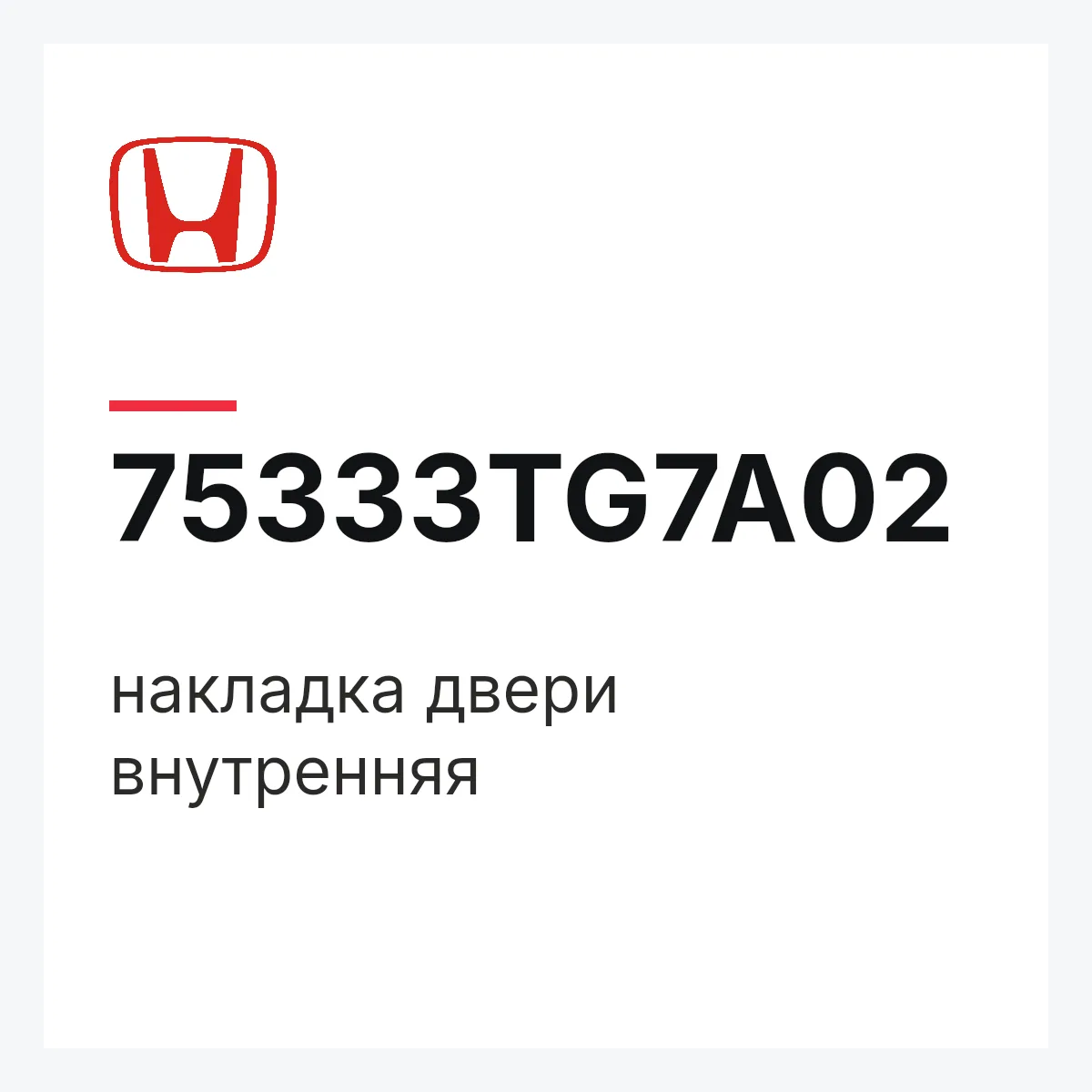 Honda 75333TG7A02 — накладка двери внутренняя