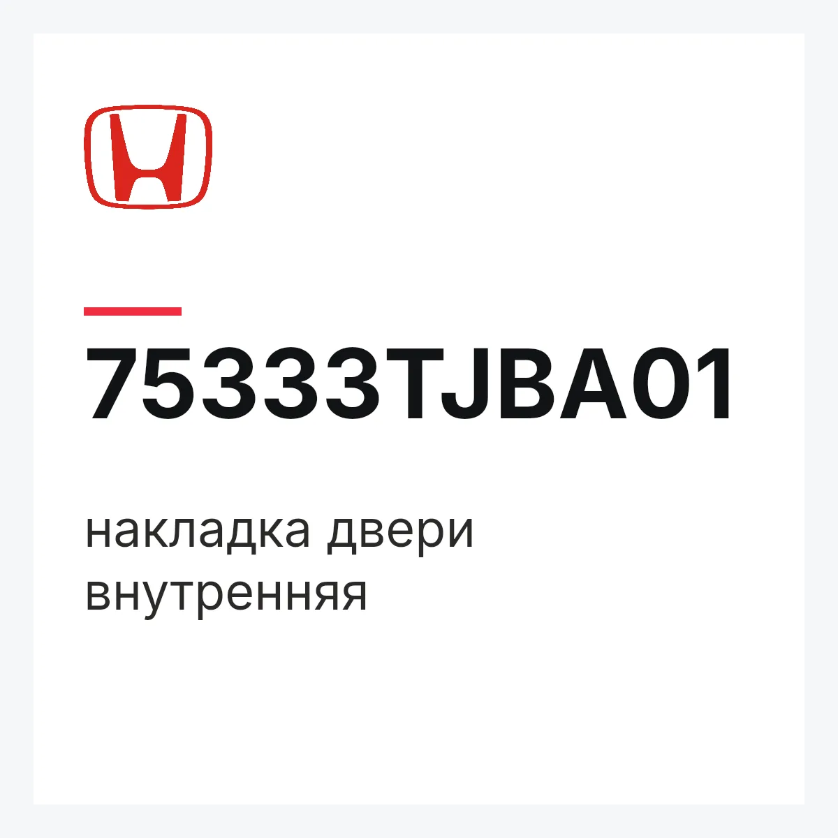 Honda 75333TJBA01 — накладка двери внутренняя