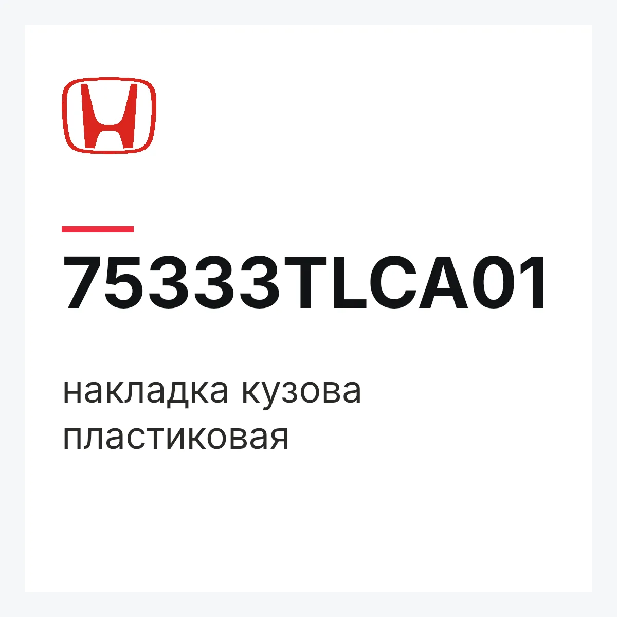 Honda 75333TLCA01 — накладка кузова пластиковая