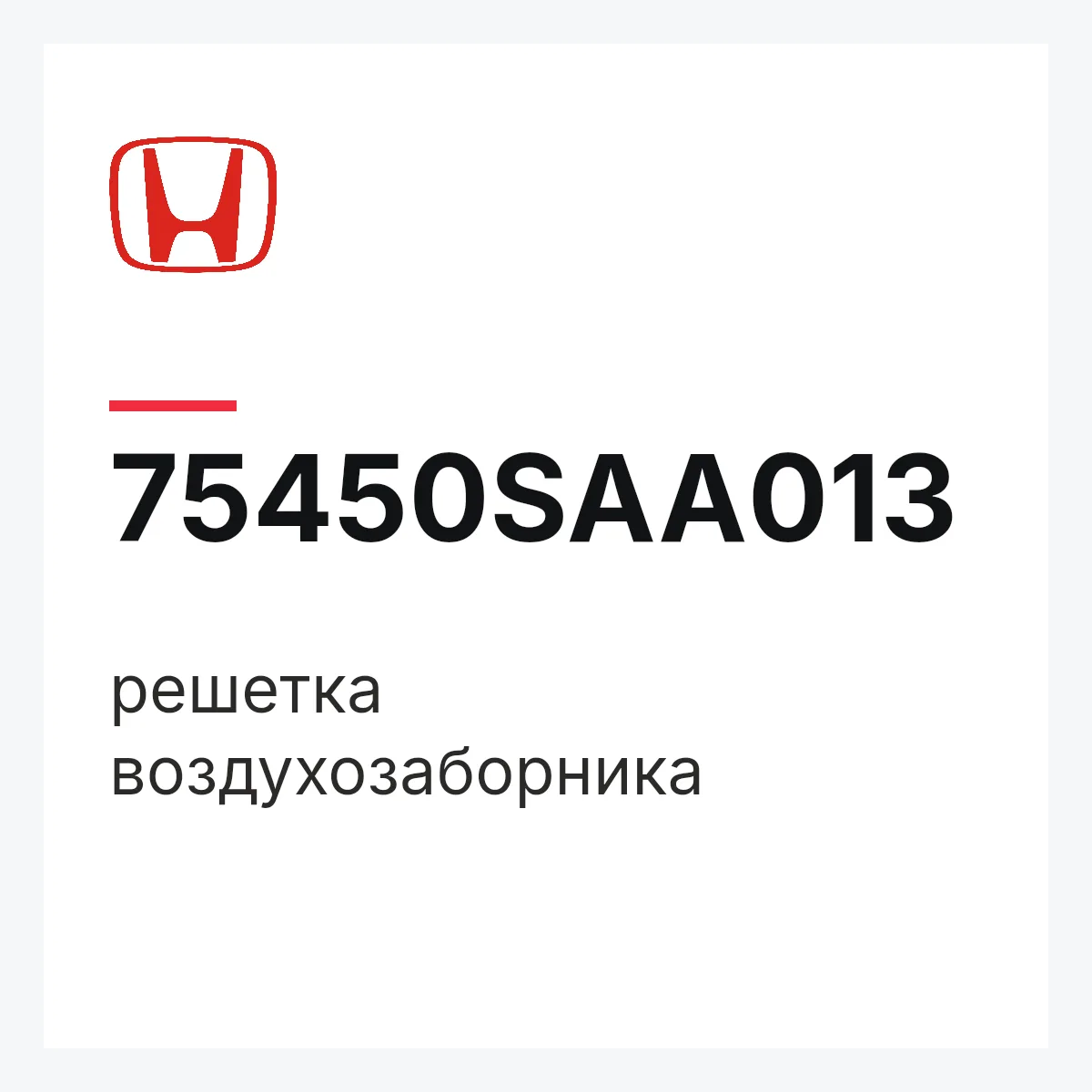 Honda 75450SAA013 — решетка воздухозаборника