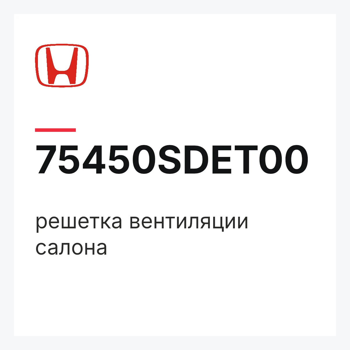 Honda 75450SDET00 — решетка вентиляции салона